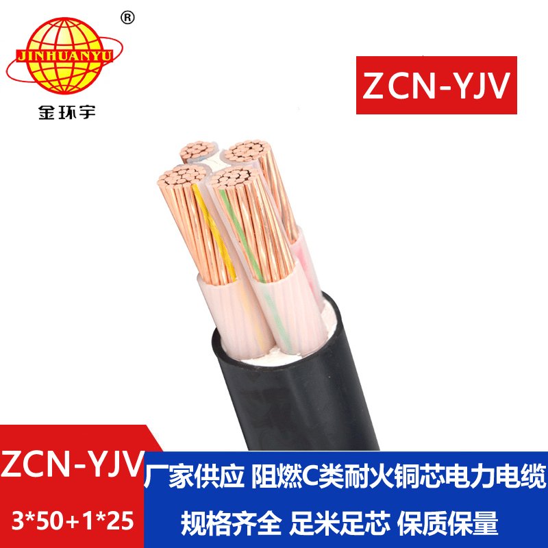 金環(huán)宇電纜 ZCN-YJV 3X50+1X25平方 yjv銅芯電力電纜