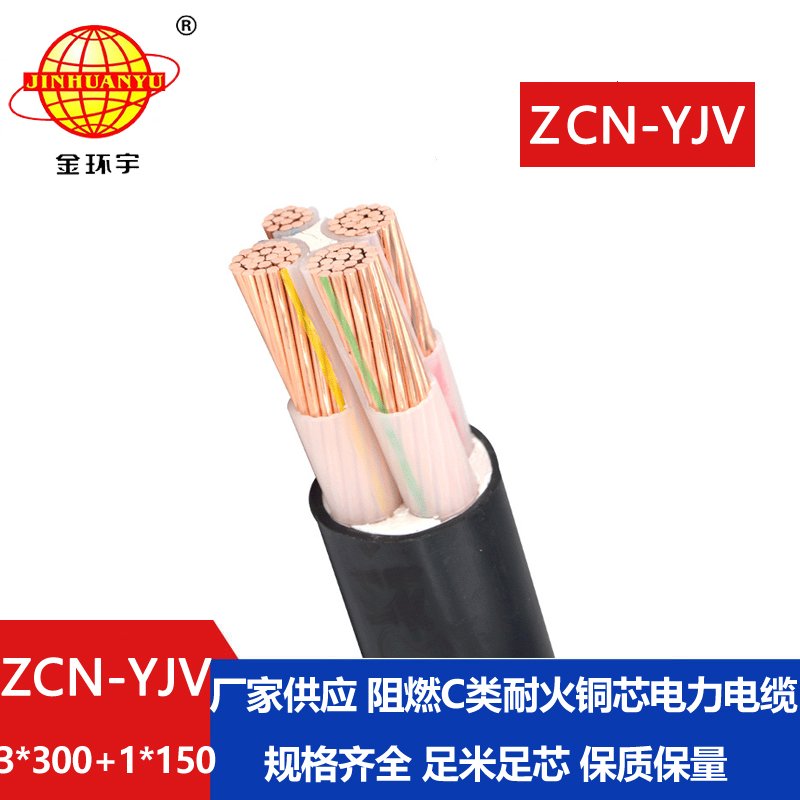 金環(huán)宇電纜 c類(lèi)阻燃耐火電纜ZCN-YJV3X300+1X150電力電
